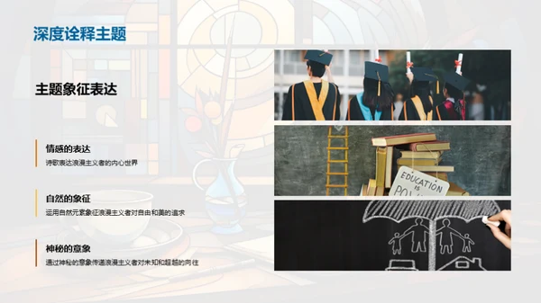 浪漫主义诗歌探究