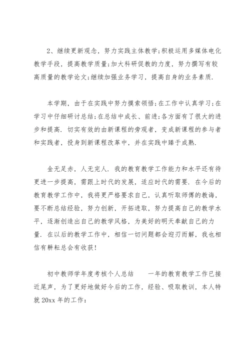 初中教师学年度考核个人总结.docx
