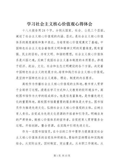 学习社会主义核心价值观心得体会 (6).docx