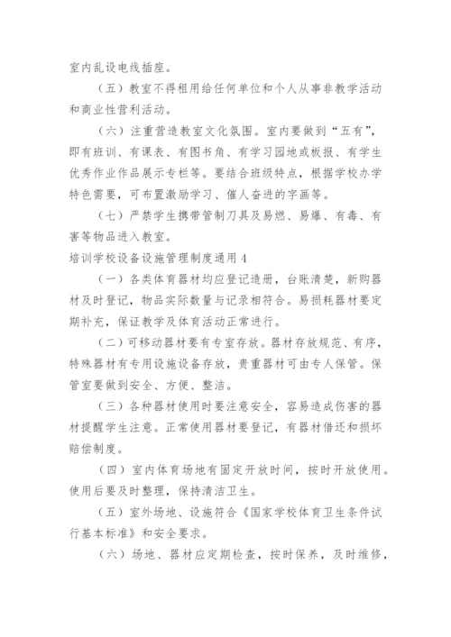 培训学校设备设施管理制度.docx