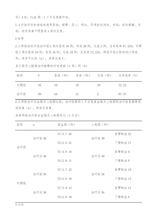 银丹心脑通胶囊治疗眩晕的临床观察-血脂.docx