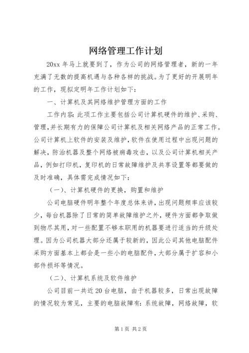 网络管理工作计划 (4).docx