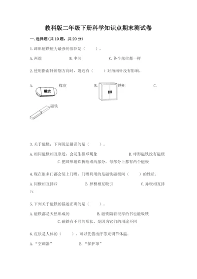教科版二年级下册科学知识点期末测试卷精品【考点梳理】.docx