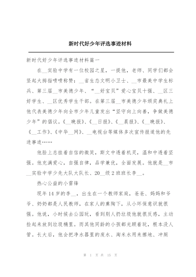 新时代好少年评选事迹材料.docx