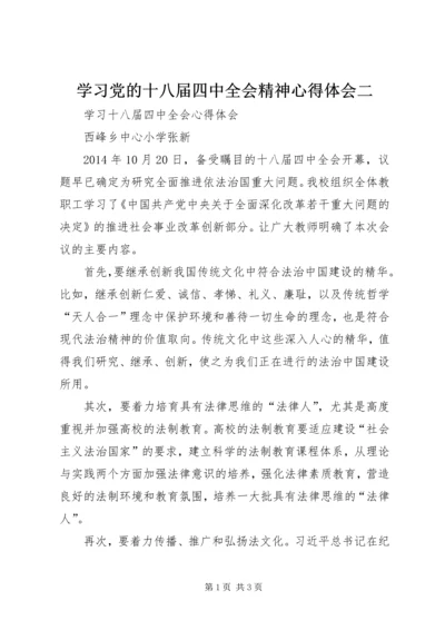 学习党的十八届四中全会精神心得体会二 (4).docx