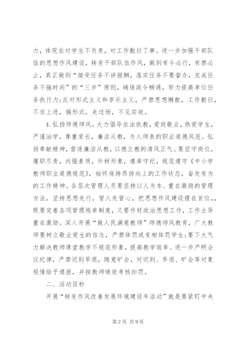 学校作风建设实施方案.docx