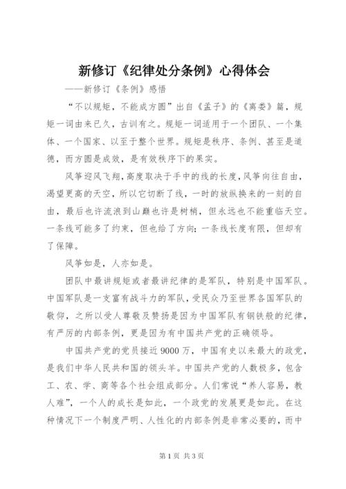 新修订《纪律处分条例》心得体会 (2).docx