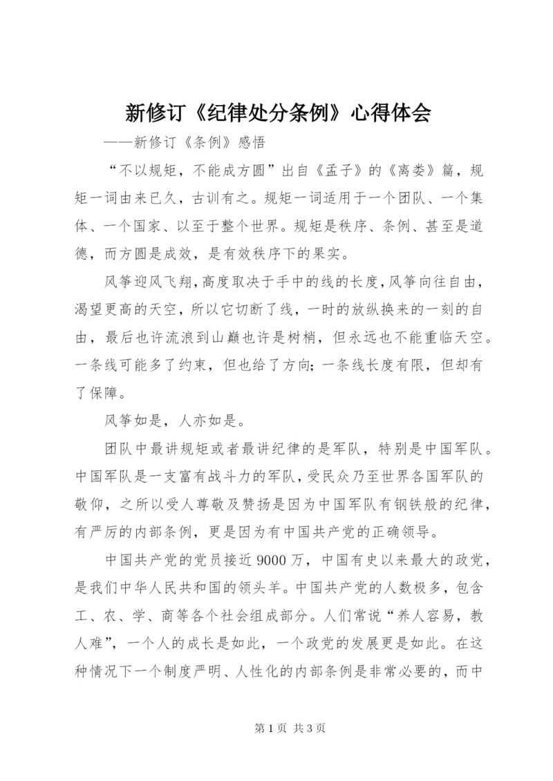 新修订《纪律处分条例》心得体会 (2).docx