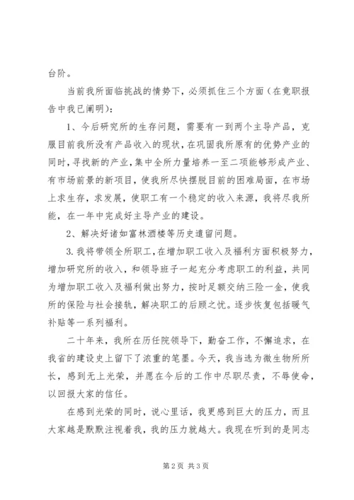 微生物所所长就职报告.docx