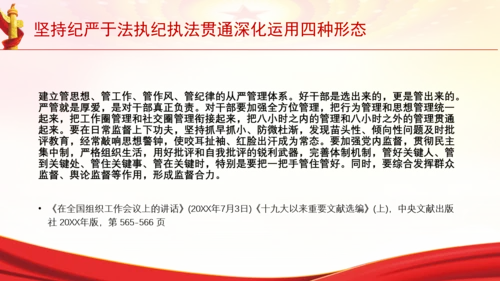 坚持纪严于法执纪执法贯通深化运用四种形态党课PPT