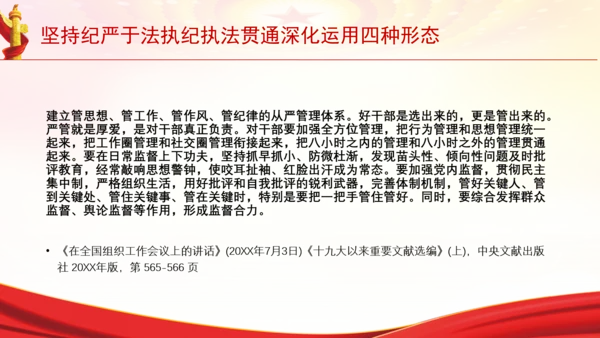 坚持纪严于法执纪执法贯通深化运用四种形态党课PPT
