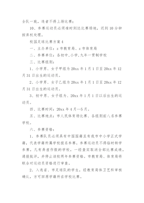 校园足球比赛方案.docx
