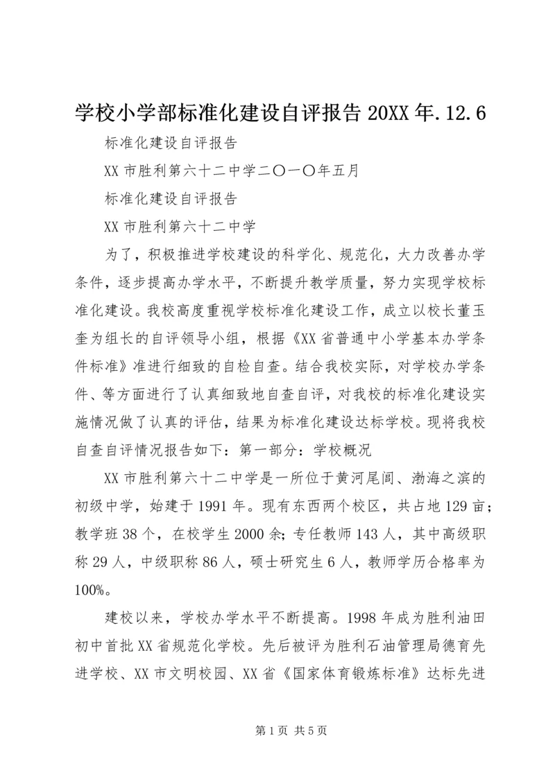 学校小学部标准化建设自评报告20XX年.docx