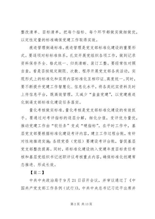 学习《支部工作条例（试行）》感悟八篇.docx