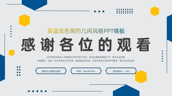 黄蓝双色简约几何现场6S和目视化改善安全教育PPT模板6S管理培训