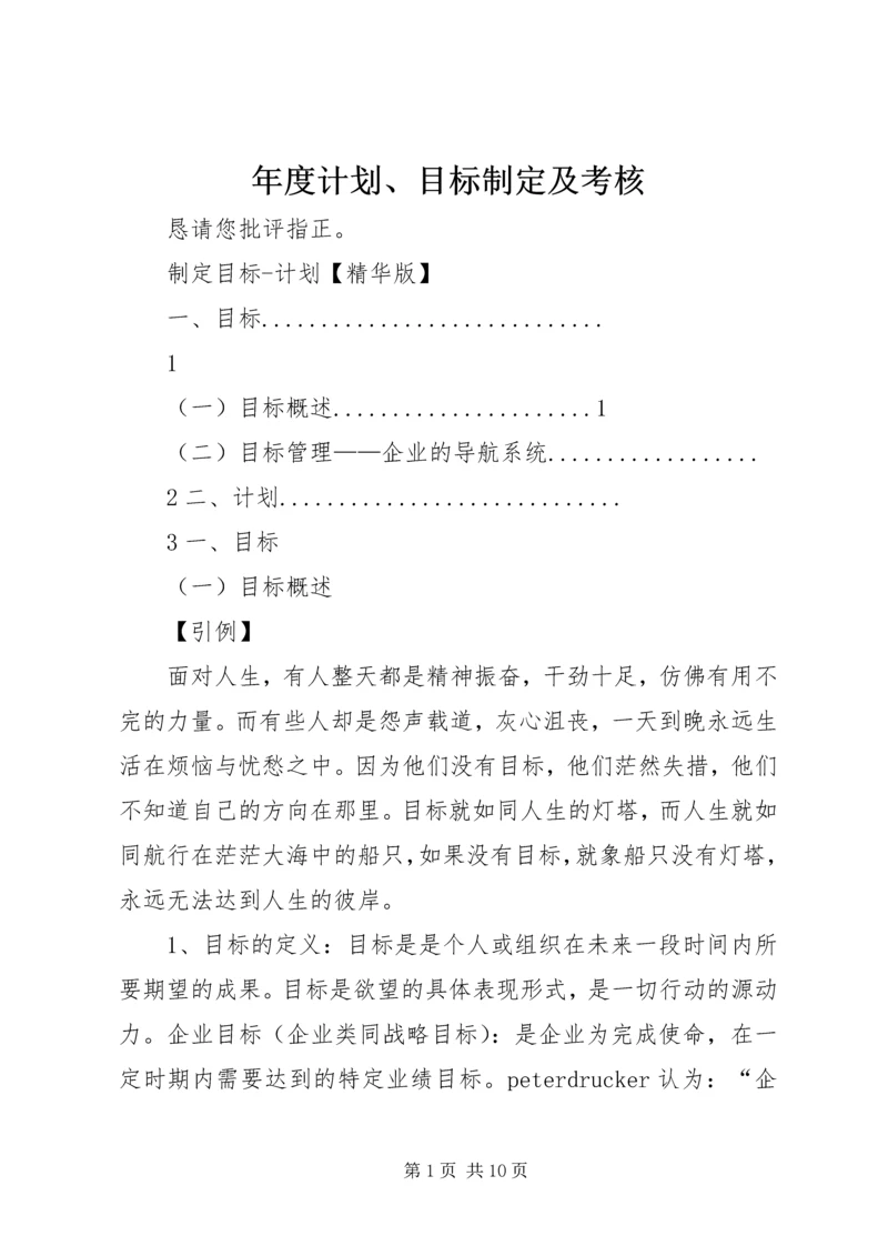 年度计划、目标制定及考核 (2).docx