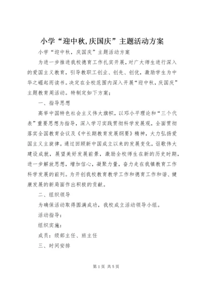 小学“迎中秋,庆国庆”主题活动方案.docx