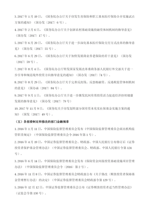 我国相关金融法律法规.docx