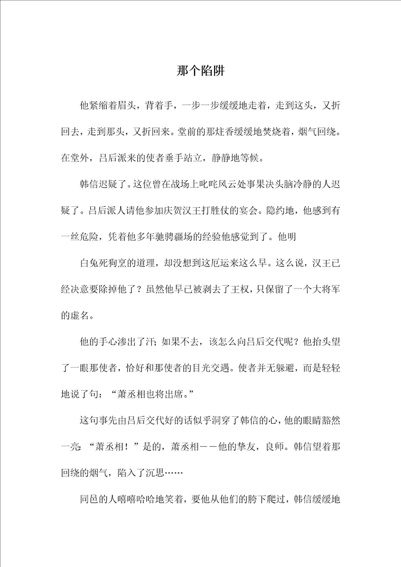 那个陷阱高二作文