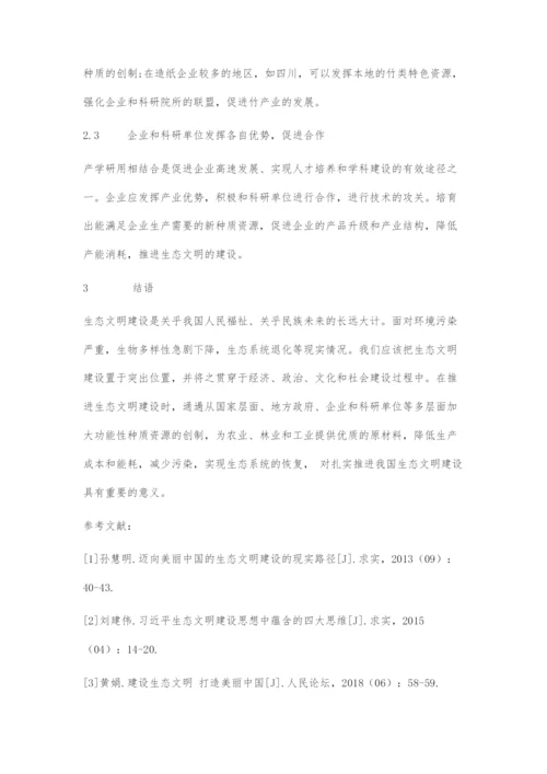 刍议功能性种质资源创制与生态文明建设.docx