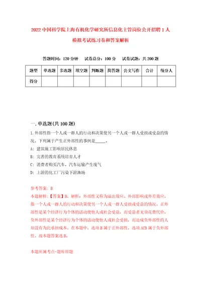 2022中国科学院上海有机化学研究所信息化主管岗位公开招聘1人模拟考试练习卷和答案解析3