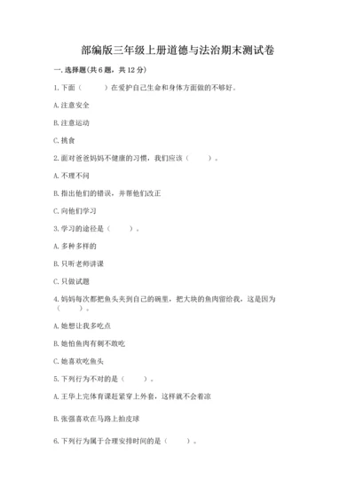 部编版三年级上册道德与法治期末测试卷附参考答案【b卷】.docx