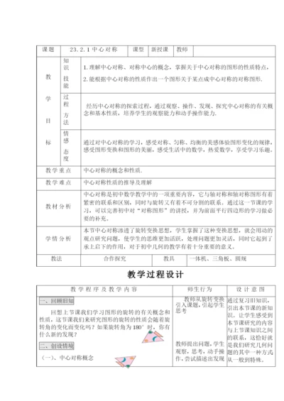 人教版数学九年级上册教案-23.2.1-中心对称.docx