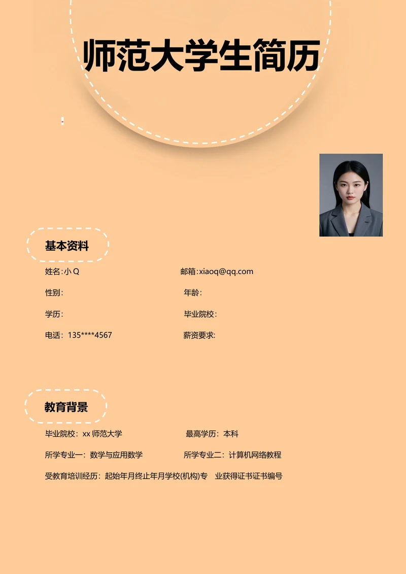 师范大学生简历