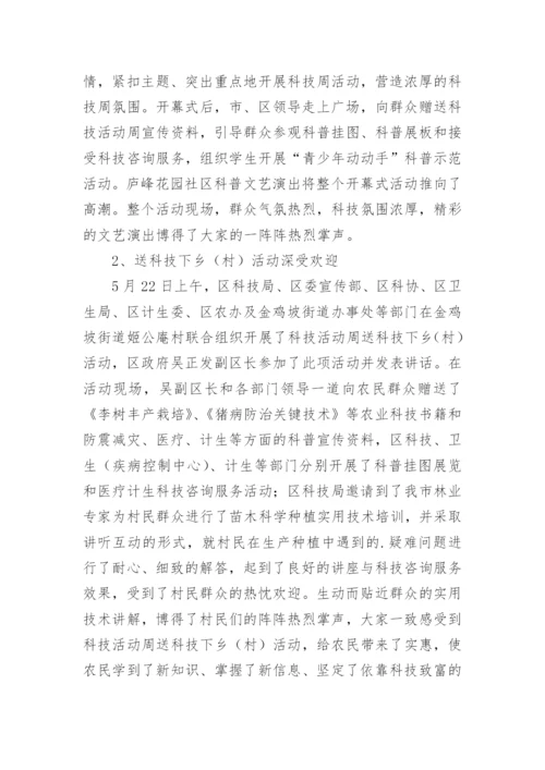 科技活动周工作总结.docx