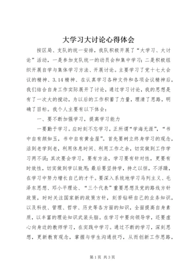 大学习大讨论心得体会 (7).docx