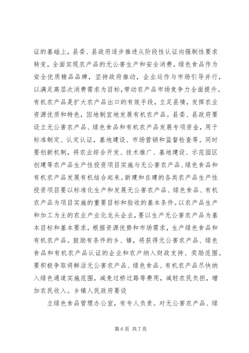 关于加快XX县区绿色食品发展的调查.docx