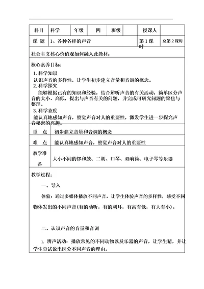 1、各种各样的声音教案四年级科学上册湘教版