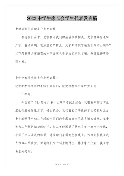 2022中学生家长会学生代表发言稿_5.docx