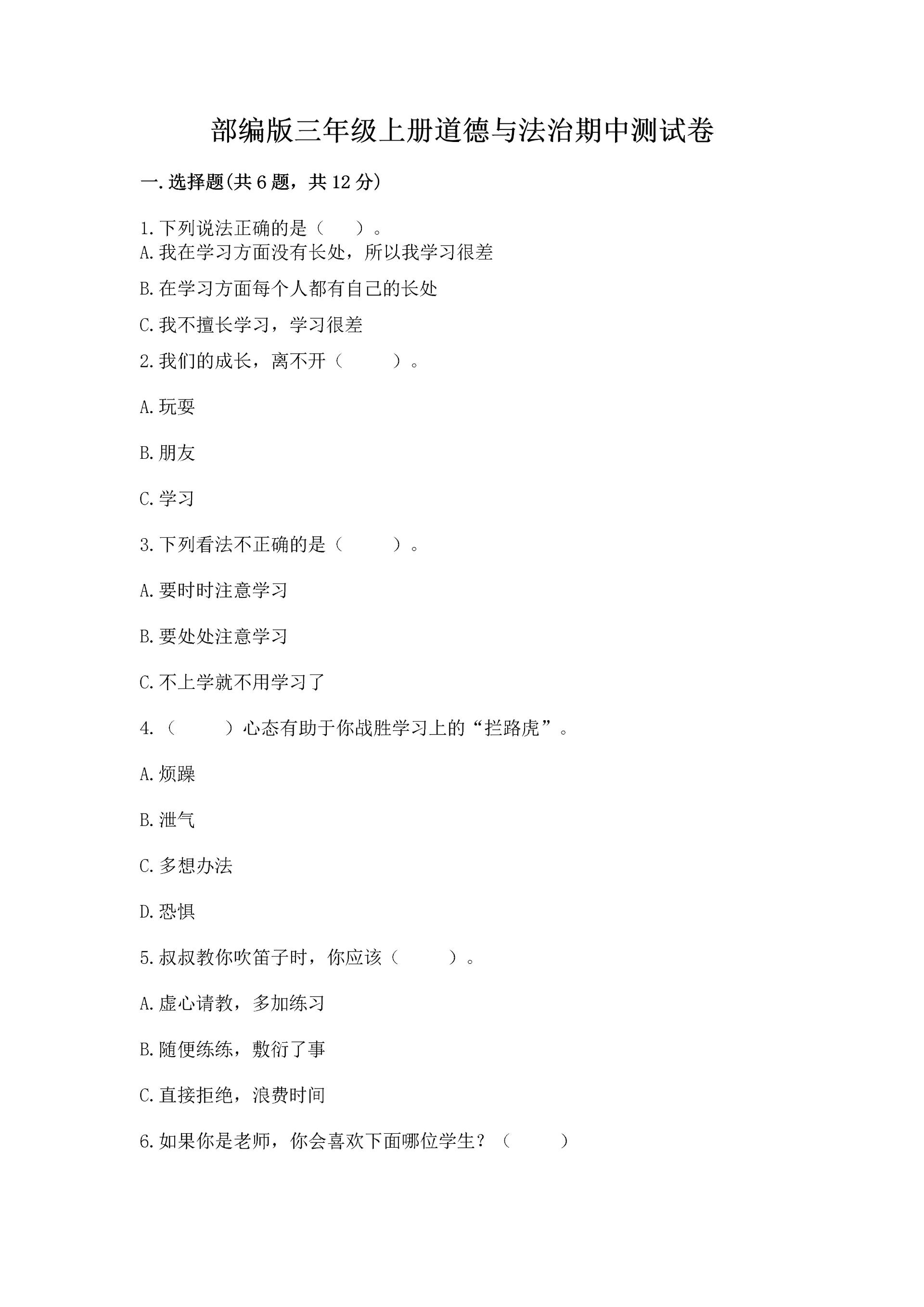 部编版三年级上册道德与法治期中测试卷含答案（完整版）.docx