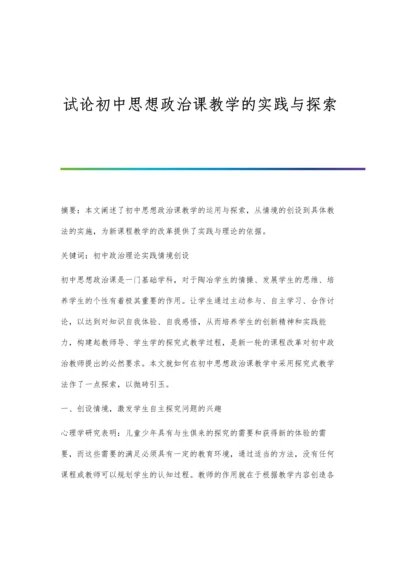 试论初中思想政治课教学的实践与探索.docx