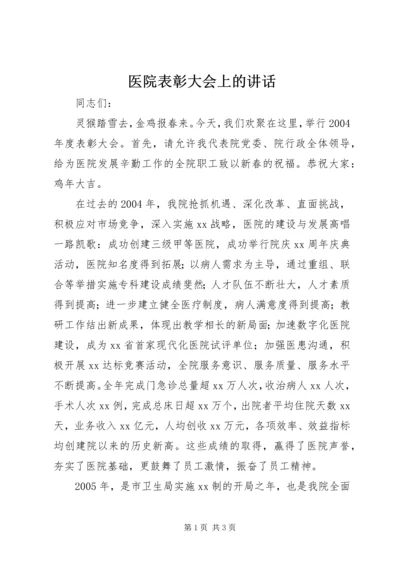 医院表彰大会上的讲话.docx