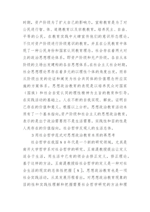 思想教育哲学方向的论文.docx
