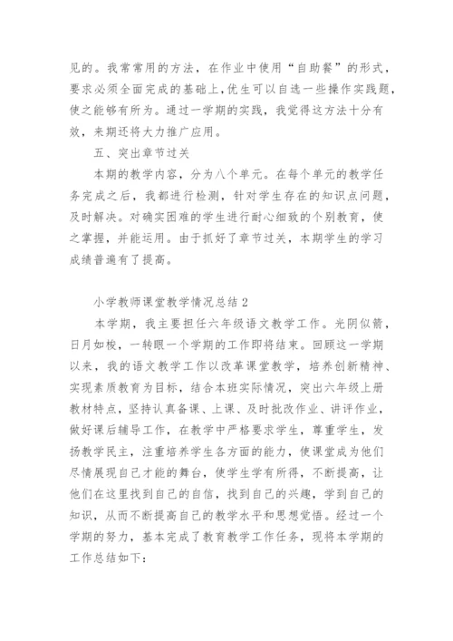 小学教师课堂教学情况总结.docx