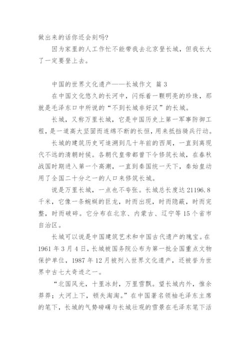 中国的世界文化遗产——长城作文.docx