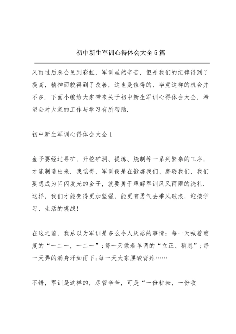 初中新生军训心得体会大全5篇.docx