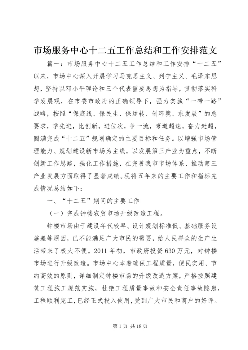 市场服务中心十二五工作总结和工作安排范文.docx