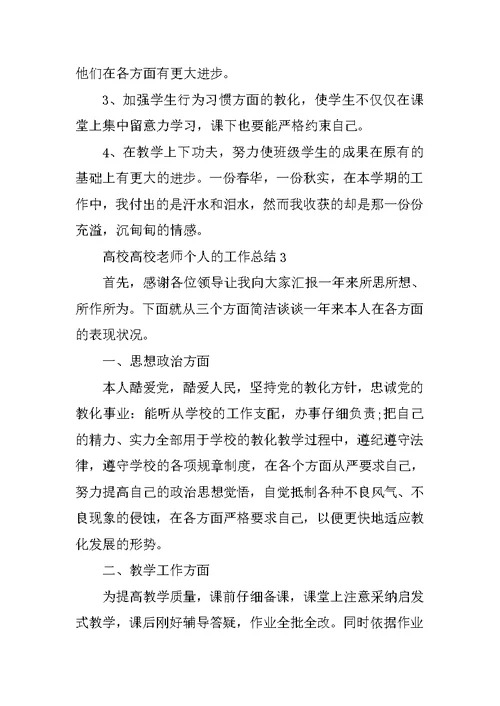 大学高校教师个人的工作总结