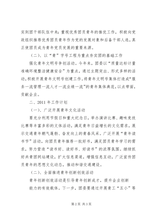 某公司团委工作总结及计划 (3).docx