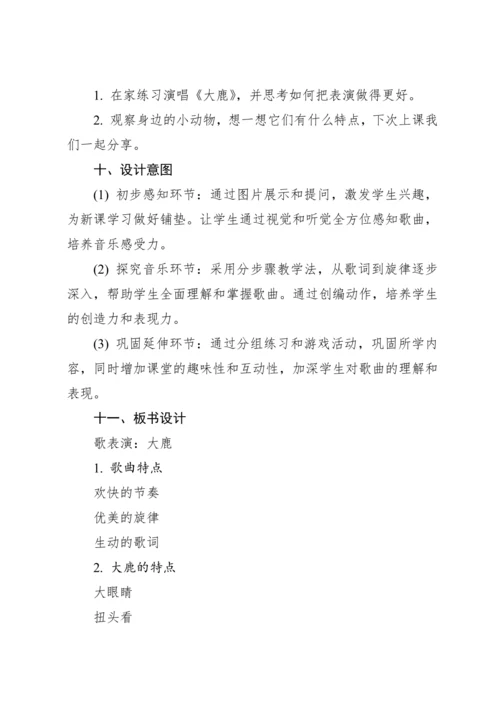 【新课标】2023—2024学年人教版（2012）音乐二年级上册1.1 歌表演 大鹿 教案