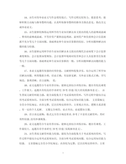 2023年毕业论文评语优秀).docx