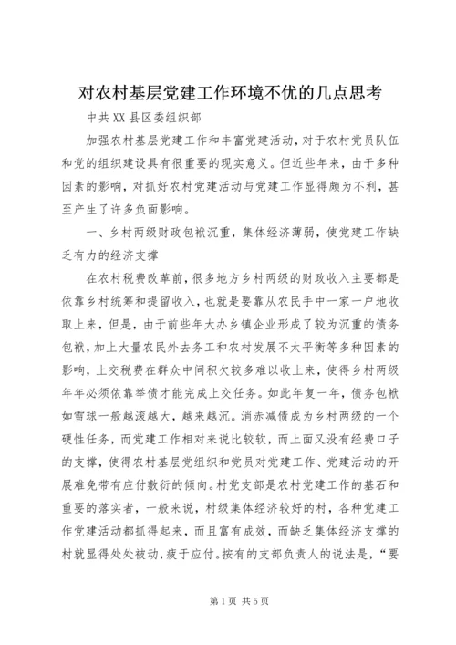 对农村基层党建工作环境不优的几点思考.docx