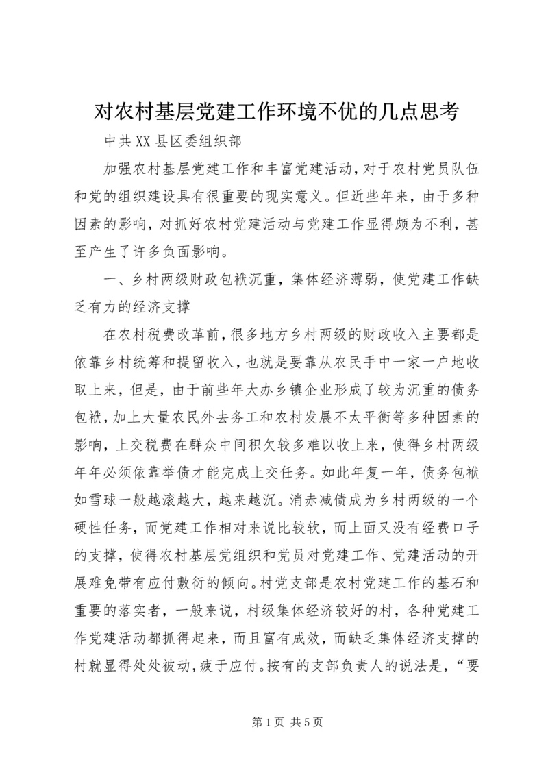 对农村基层党建工作环境不优的几点思考.docx