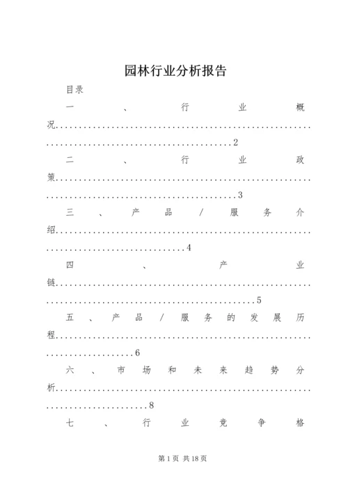 园林行业分析报告.docx