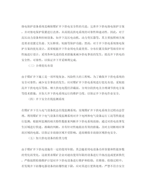 【精编】《安全管理论文》之浅析煤矿供电安全的现状及对策.docx