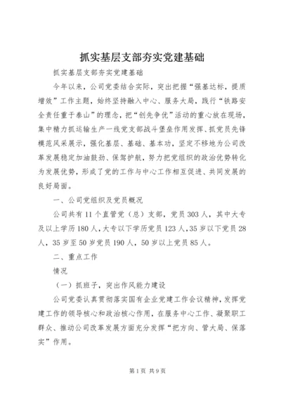 抓实基层支部夯实党建基础.docx